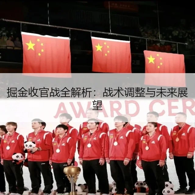 掘金收官战全解析：战术调整与未来展望