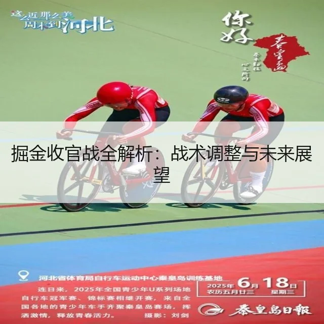 掘金收官战全解析：战术调整与未来展望