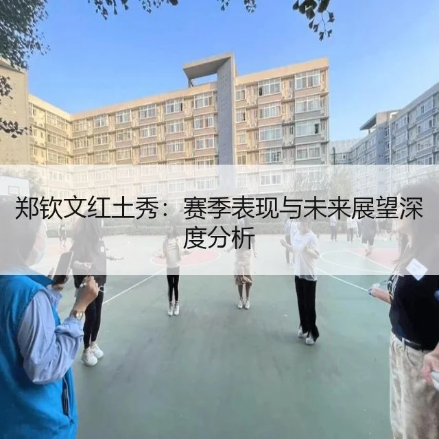 郑钦文红土秀：赛季表现与未来展望深度分析