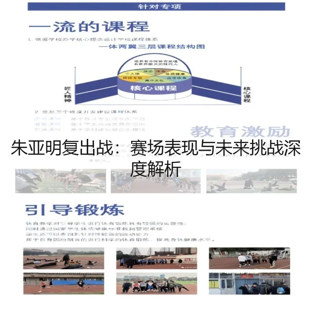 朱亚明复出战:赛场表现与未来挑战深度解析